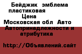 Бейджик, эмблема пластиковая. Hyundai. › Цена ­ 1 100 - Московская обл. Авто » Автопринадлежности и атрибутика   
